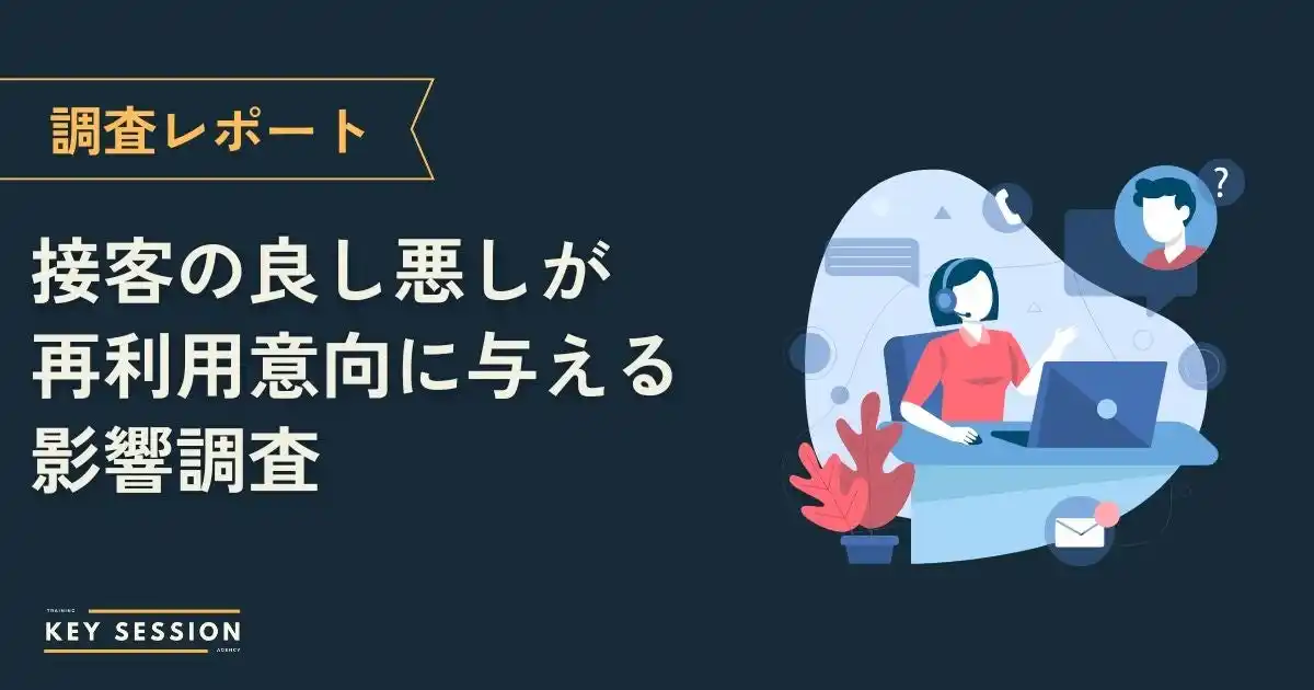 【株式会社東邦メディアプランニング】 接客体験がリピート意向に影響した人は約8割、一方で約6割が担当者による接客品質のばらつきを実感【300名調査】