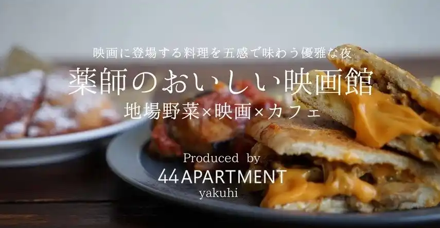 【映画に登場する料理を食べながら映画鑑賞】キューバサンドで旅気分。映画「シェフ」に出てくる、あのキューバサンドを映画を見ながら味わえる特別な夜。