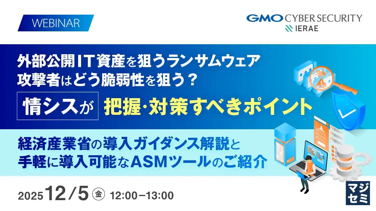 『外部公開IT資産を狙うランサムウェア、攻撃者はどう脆弱性を狙う？　情シスが把握・対策すべきポイント』というテーマのウェビナーを開催