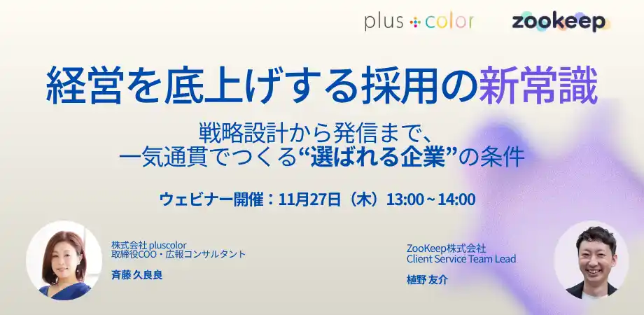 【pluscolor x ZooKeep ウェビナー開催】経営を底上げする採用の新常識。戦略設計から発信まで、一気通貫でつくる“選ばれる企業”の条件