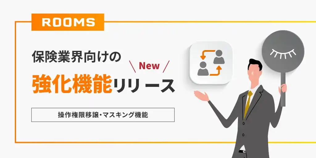 【株式会社Bloom Act】 オンライン商談システム「ROOMS」、保険業界向け機能を強化～対面で行っていた契約業務を、非対面でもスムーズに完結可能に～