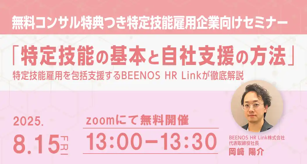 【BEENOS株式会社】 特定技能の雇用管理の内製化成功のポイントとは？無料コンサルが受けられる特定技能雇用企業向けセミナー開催！
