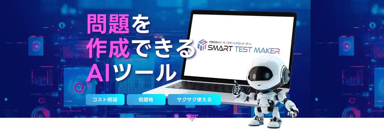 AIが自動で試験問題を作成！作問生成AIツール「Smart Test Maker（スマートテストメーカー）」提供開始