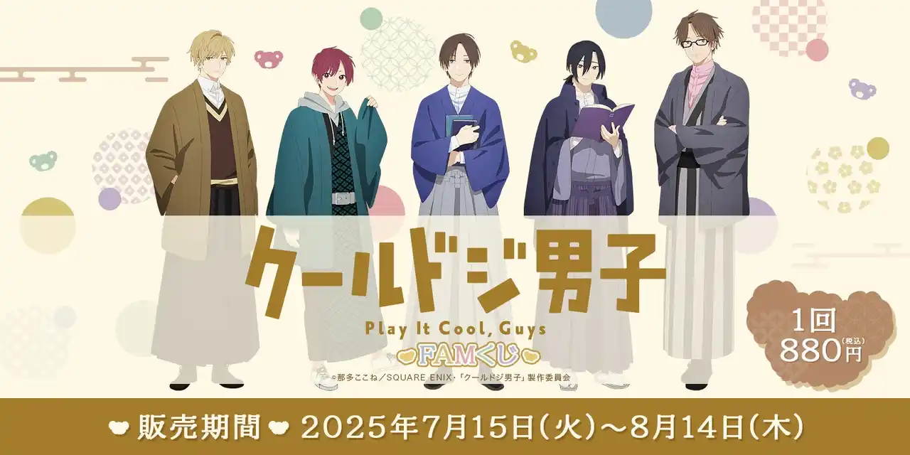 【株式会社Nagisa】 TVアニメ『クールドジ男子』が、新規描き下ろしの”書生スタイル”でFAMくじオンラインに登場！