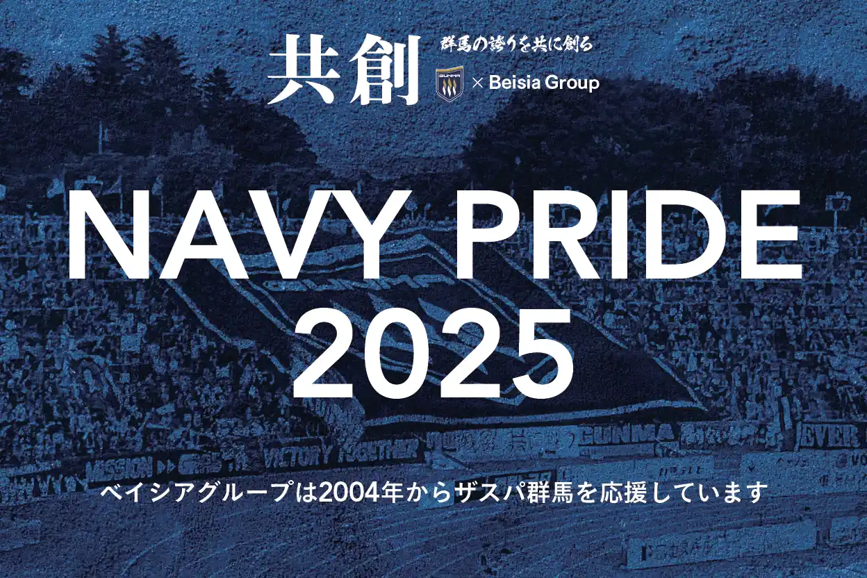 【株式会社ベイシア】 ザスパ群馬「ベイシアグループスペシャルマッチ」開催