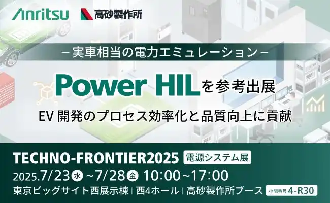 アンリツと高砂製作所、『テクノフロンティア2025　電源システム展』に出展