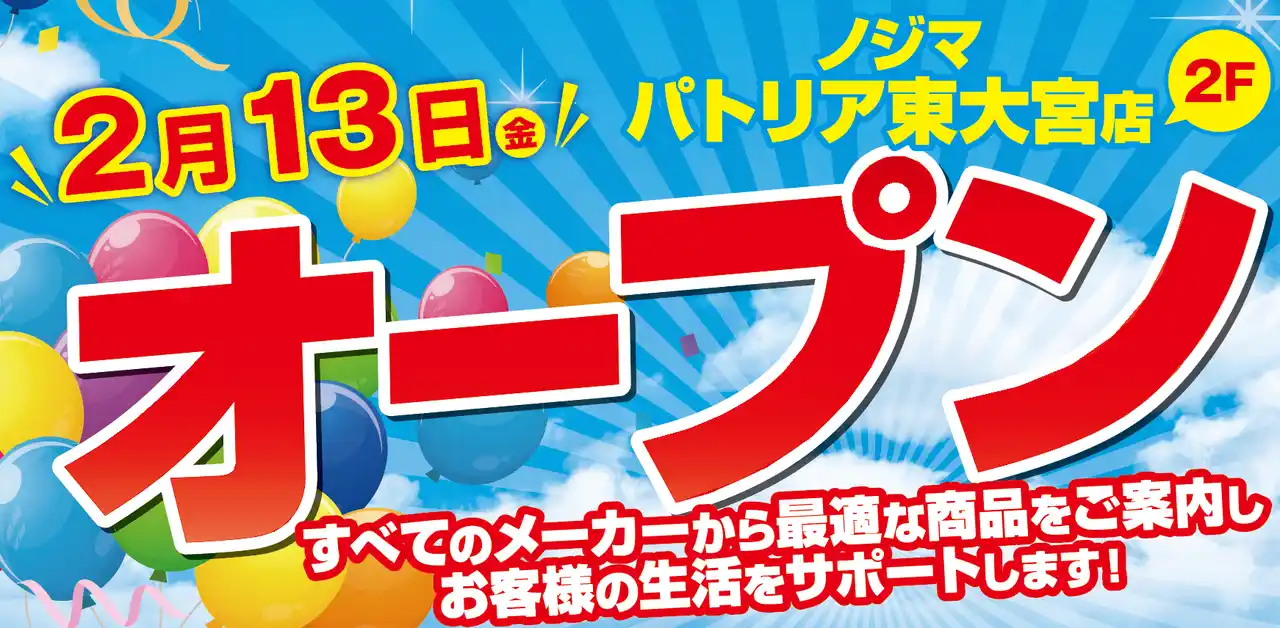 【株式会社ノジマ】 ノジマ　パトリア東大宮店２月13日オープン！