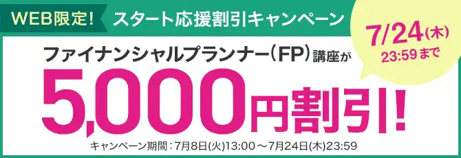 【株式会社ユーキャン】 ファイナンシャルプランナー（FP）講座がWEB限定5,000円割引！「スタート応援割引キャンペーン」を開始！