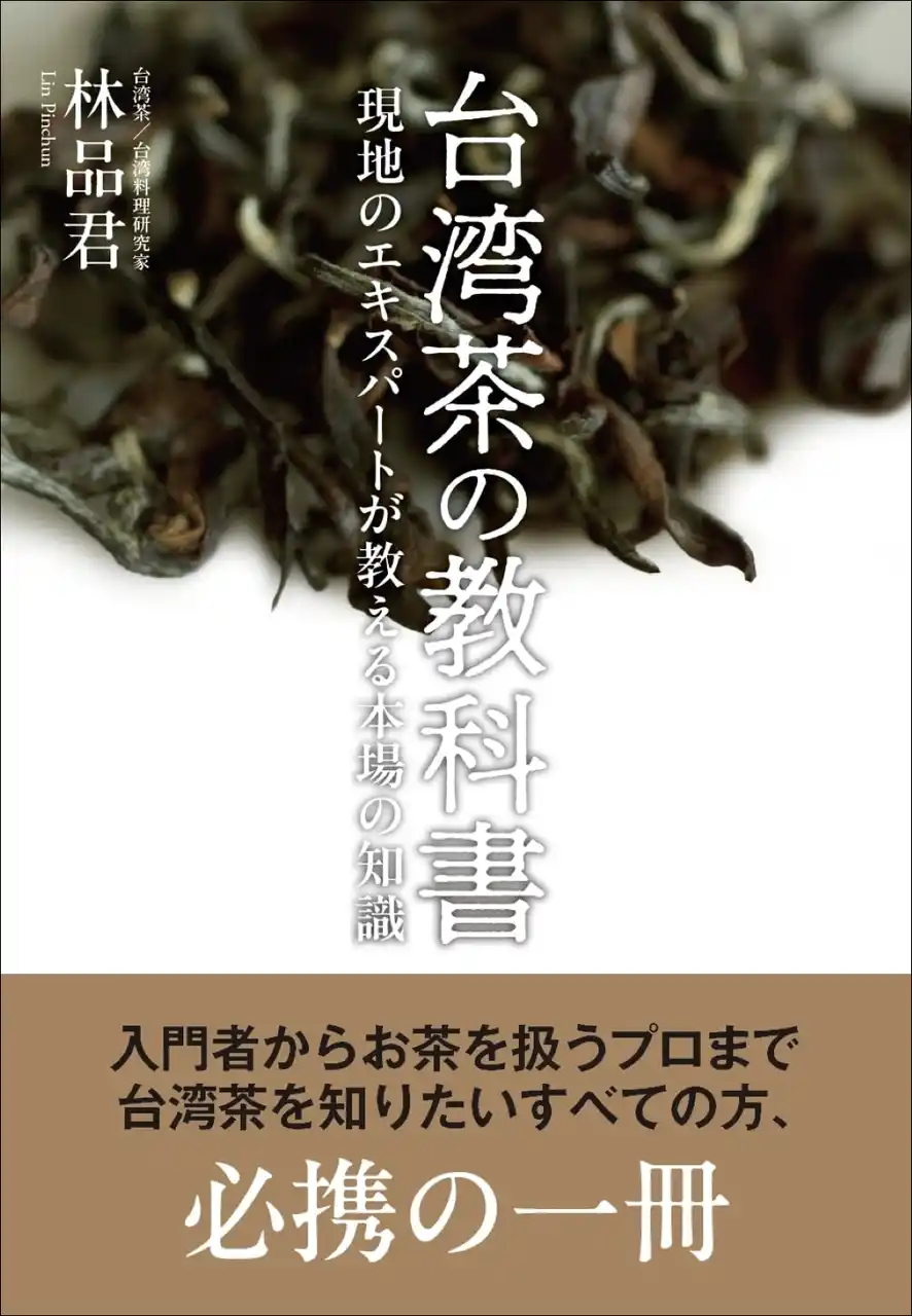 【本場の知識が学べる!!】入門者からお茶のプロまで必携の一冊『台湾茶の教科書』9月発売