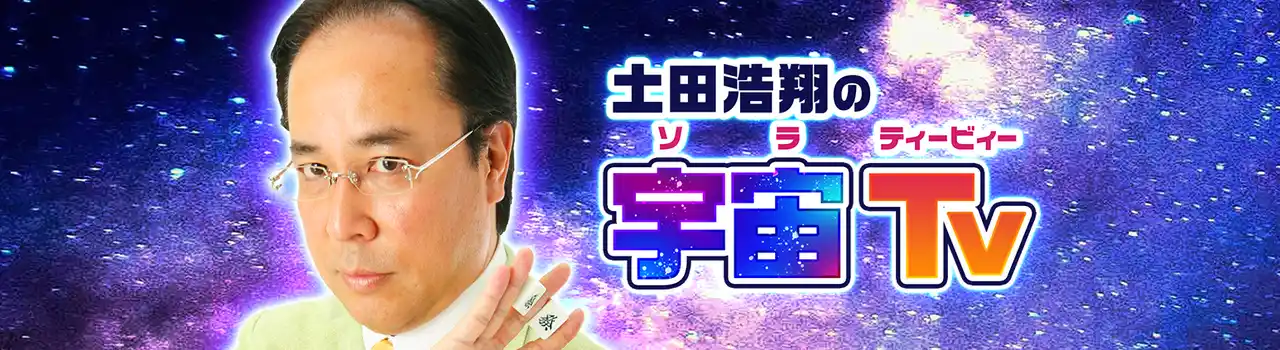 【エムシージェイ株式会社】 「土田浩翔の宇宙(ソラ)TV」激震！Mリーガー達による、【神ルール】ムゲンルール麻雀対局特別動画を公開！