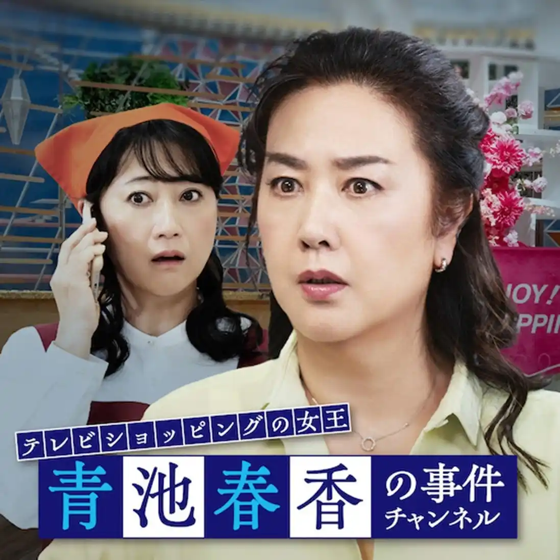 【株式会社ミツウロコグループホールディングス】 「２時間サスペンスTHE MOVIEシリーズ」第１弾『テレビショッピングの女王　青池春香の事件チャンネル』公開のお知らせ