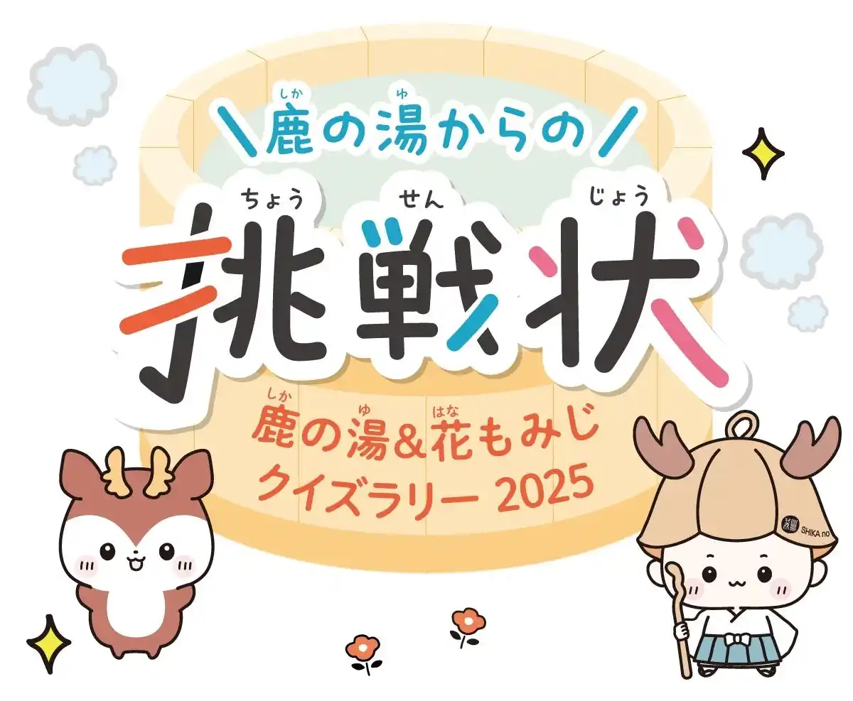 【定山渓 鹿の湯・花もみじ】ご家族で温泉街の名所を楽しみながら巡るクイズラリーが7月12日より開催