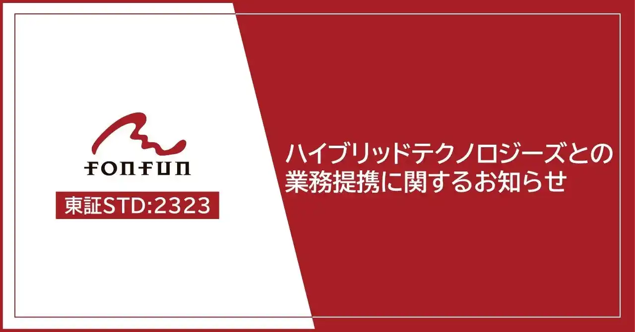 【株式会社fonfun】 株式会社ハイブリッドテクノロジーズとの業務提携に関するお知らせ