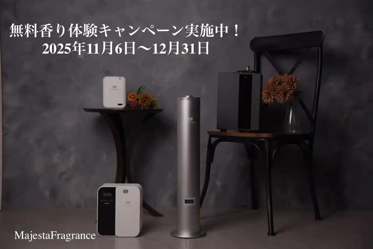 香りで"空間価値"を高める。業務用アロマディフューザーレンタルサービス「マジェスタフレグランス」が"香り体験キャンペーン"を実施！