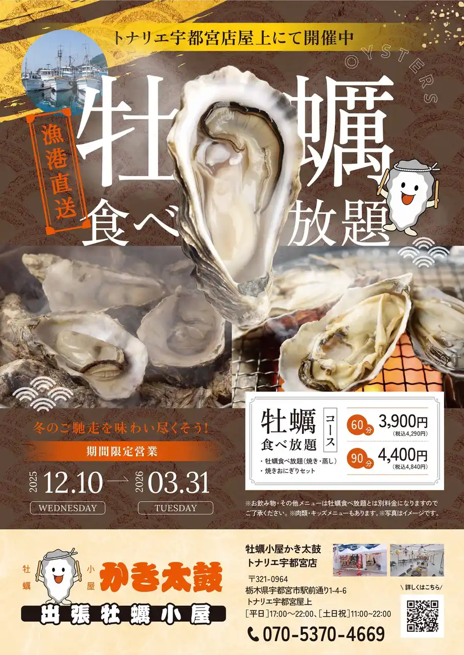 出張牡蠣小屋【かき太鼓】が12月10日トナリエ宇都宮にNEW OPEN！〈宇都宮市〉