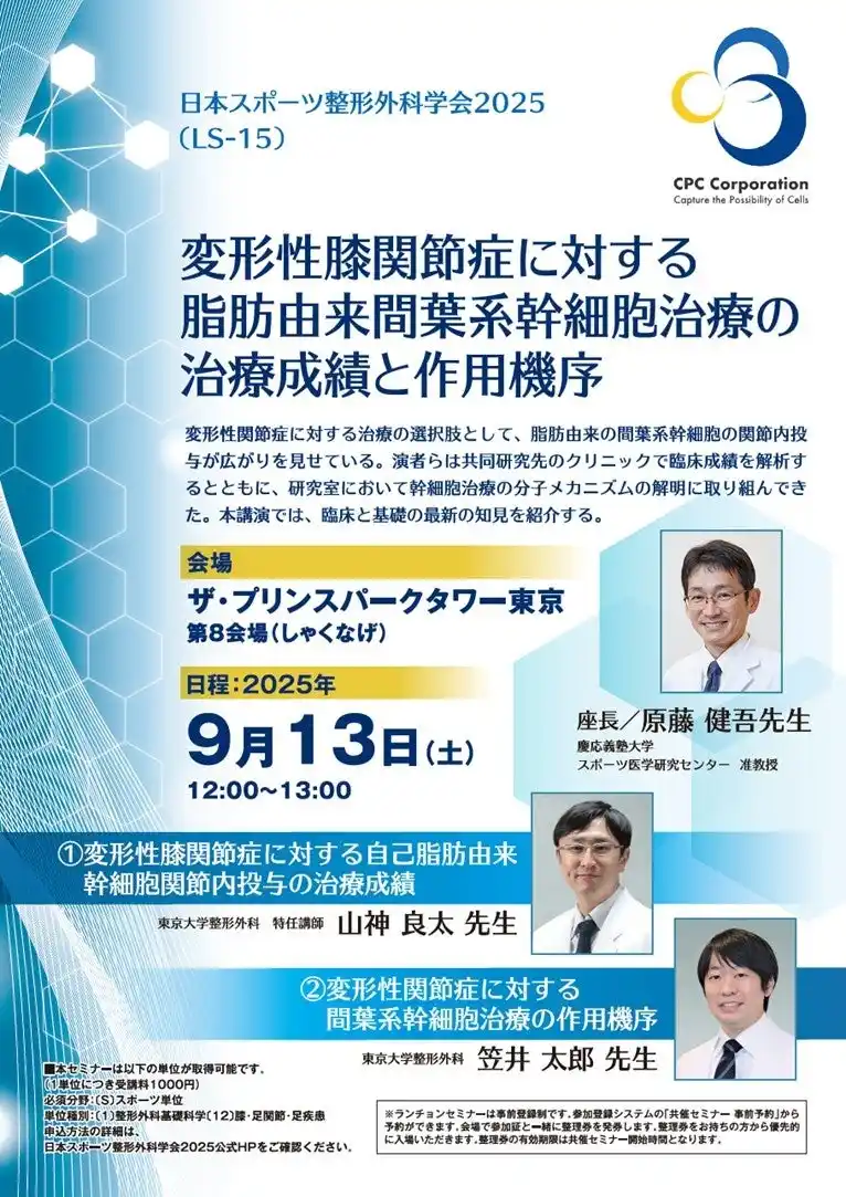 【CPC株式会社】 【9/13(土)共催】日本スポーツ整形外科学会2025(JSOA2025)