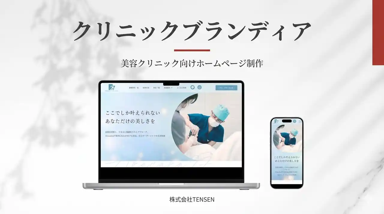 【美容クリニック専門】株式会社TENSEN、美容外科・美容皮膚科向け「クリニック ホームページ 制作」サービス『クリニックブランディア』を正式リリース