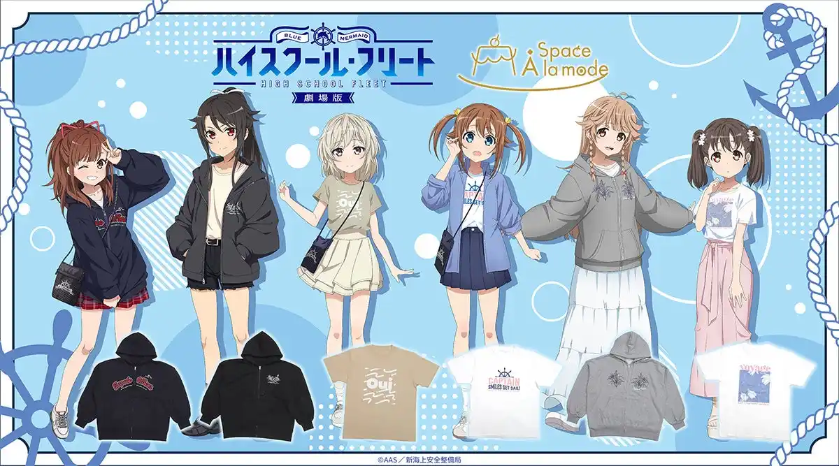 【株式会社アニメイト】 おでかけスタイルの明乃やましろたちとお揃いのパーカーやTシャツが買える!!　『劇場版 ハイスクール・フリート』の新商品が、アニメイト「Space A la mode」にて2月7日発売！