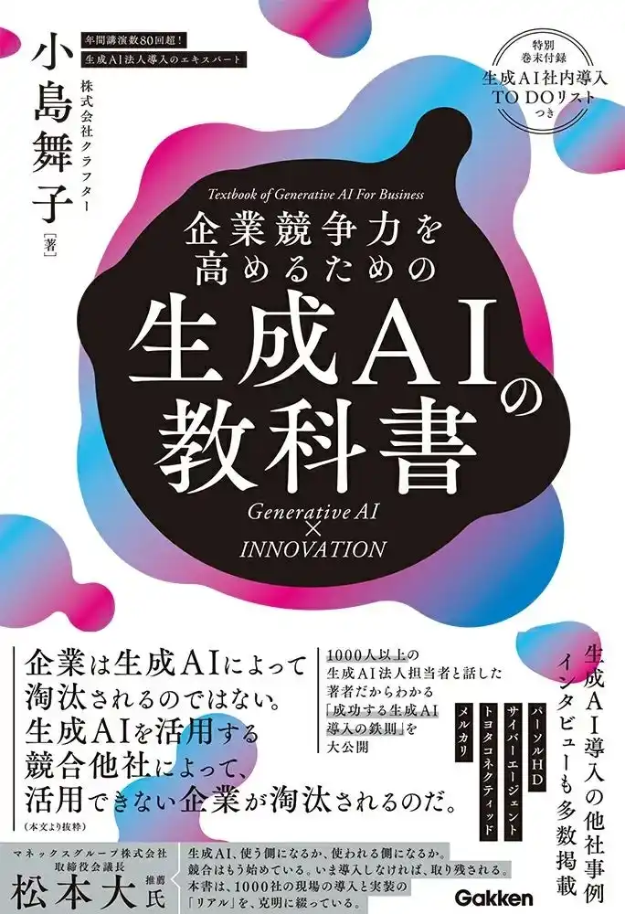 生成AI×企業導入の実践知を凝縮した新刊『企業競争力を高めるための生成AI活用の教科書』を8月7日発売