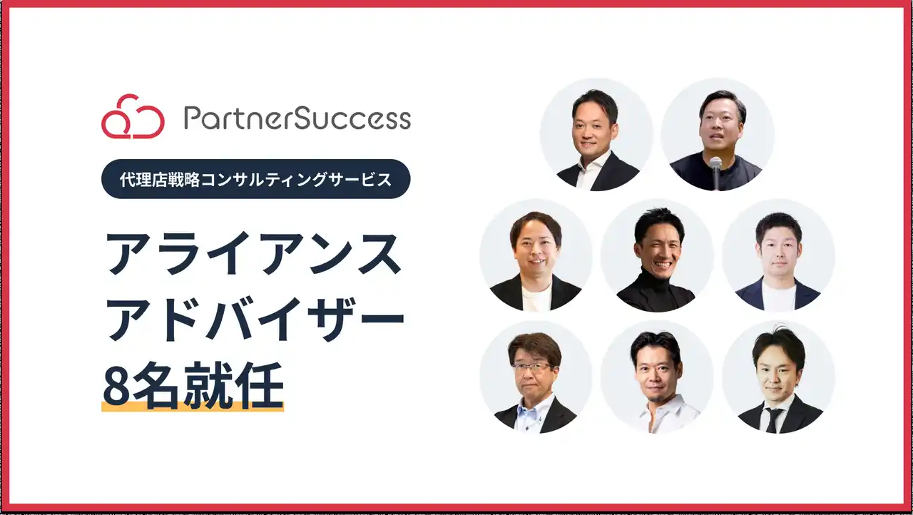 【パートナーサクセス株式会社】 パートナーサクセス、事業成長に必要不可欠なアライアス戦略を支援する「アライアンスアドバイザー」として8名が就任