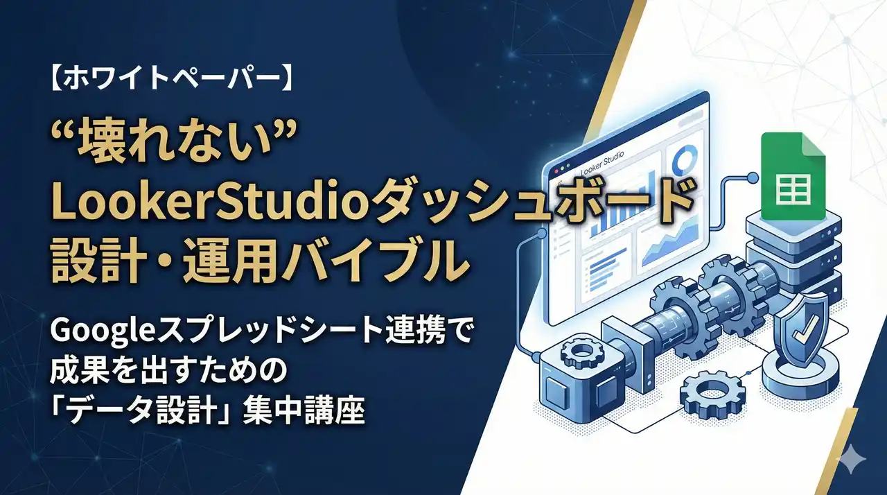 【株式会社パタンナー】 【脱・エクセル集計地獄】Googleスプレッドシート×Looker Studioで実現する「壊れない」レポート自動化。設計・運用バイブルを無料公開