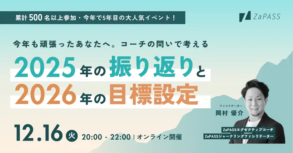 【本日リリース】累計500名以上が参加！1年の締めくくりに自分と向き合う時間を。無料イベント「コーチの問いで考える、2025年の振り返りと2026年の目標設定」を12月16日に開催