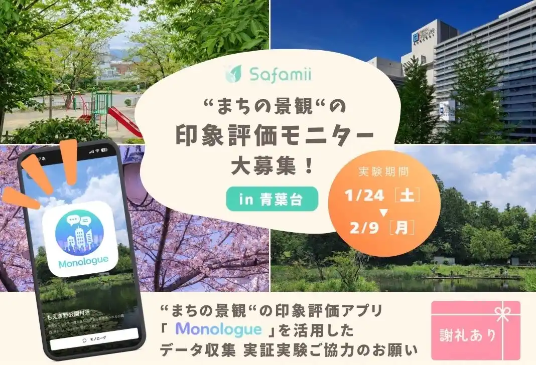 【株式会社Safamii】 “まちの景観”に対する人の印象・評価をAIで解析し、まちづくりに活かす技術を検証