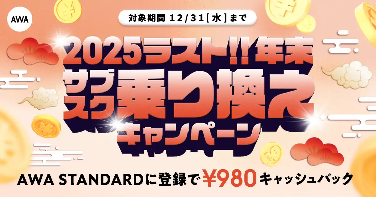 【AWA】 【年末 サブスク乗り換えキャンペーン】AWA STANDARD月額プランに登録した方全員￥980キャッシュバック中!!