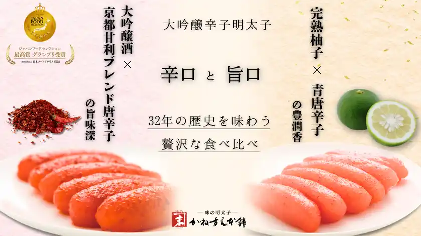 大吟醸 辛口明太子×旨口柚子明太子の食べ比べセットMakuakeで8月1日から先行販売開始