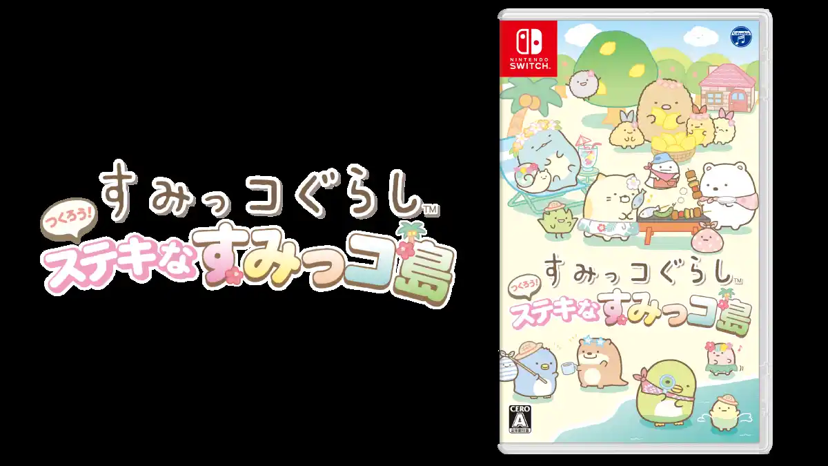 【日本コロムビア株式会社】 大人気キャラクター『すみっコぐらし(TM)』のゲームシリーズ最新作！Nintendo Switch(TM)ゲームソフト『すみっコぐらし つくろう！ステキなすみっコ島』2025年冬に発売決定！