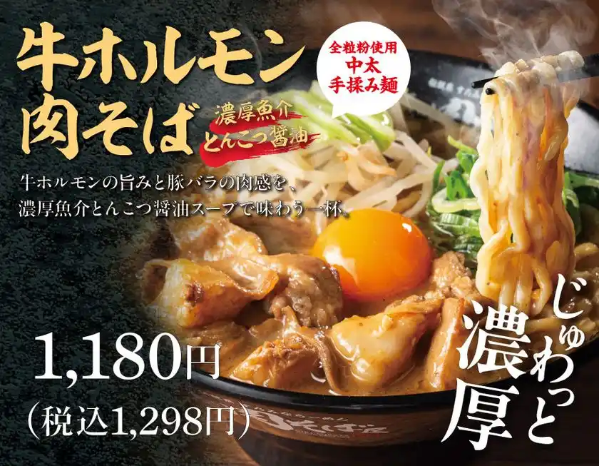 濃厚魚介とんこつ醤油で味わう牛ホルモンと豚バラが主役の“肉を食らうラーメン”！3/10(火)より伝説の肉そば屋 御茶ノ水本店で『牛ホルモン肉そば 魚介とんこつ醤油』を発売！