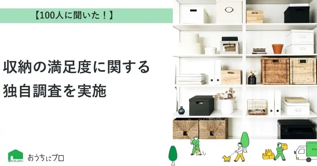 【株式会社ゼロアクセル】 【おうちにプロ】収納の満足度に関するアンケート調査を実施