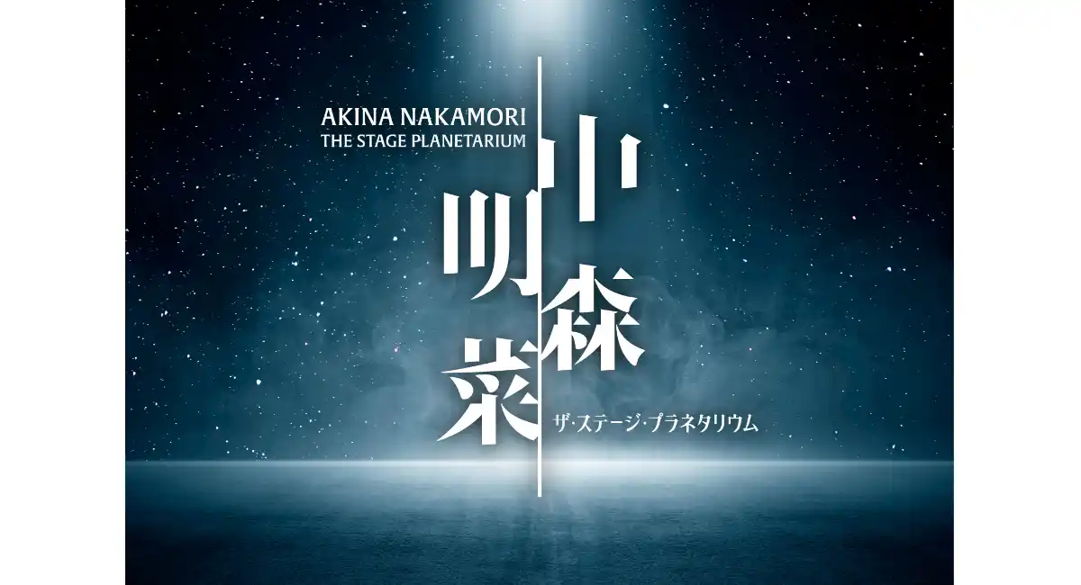 『中森明菜 ザ・ステージ・プラネタリウム-LED ver.-』4/5(日)までの期間限定で上映中