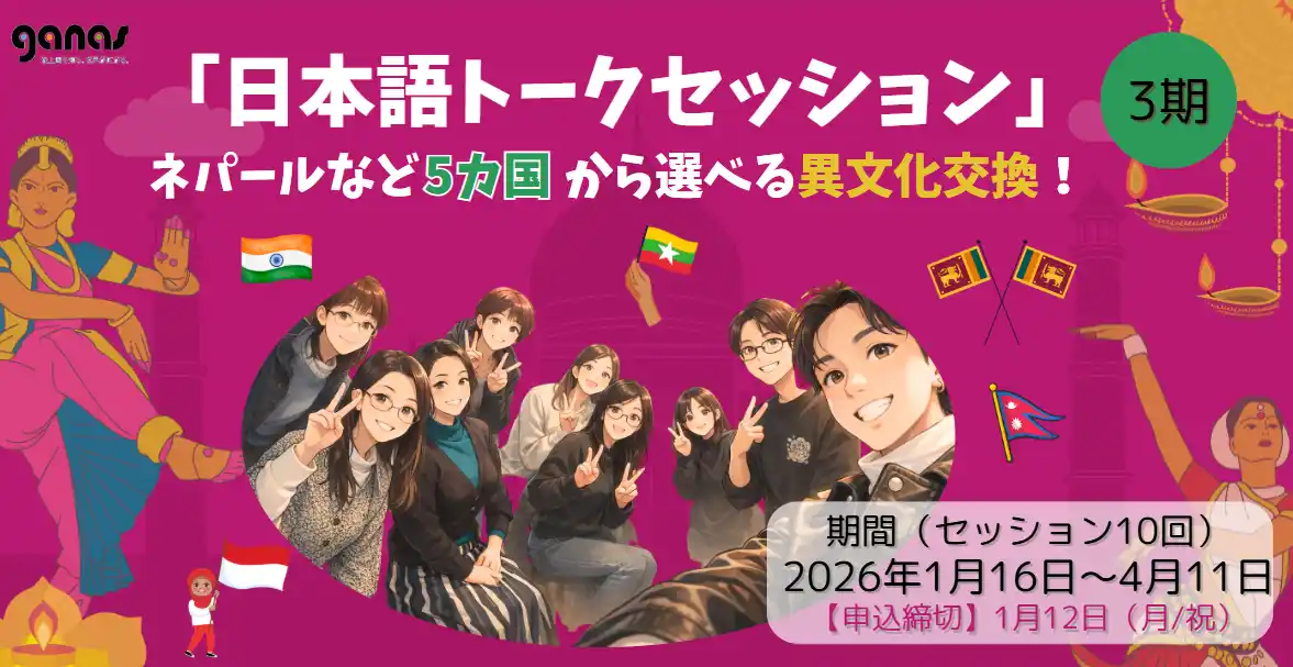 【締切1/12】「日本語トークセッション」（3期）ネパールなど5カ国から選べる異文化交換！