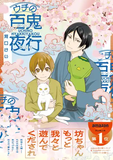 「人間」と「妖怪」が同居するほんわか不思議な日常系コミック発売！”日々の愛おしさ”を伝えてくれる『ウチの百鬼夜行』（著・河口けい）