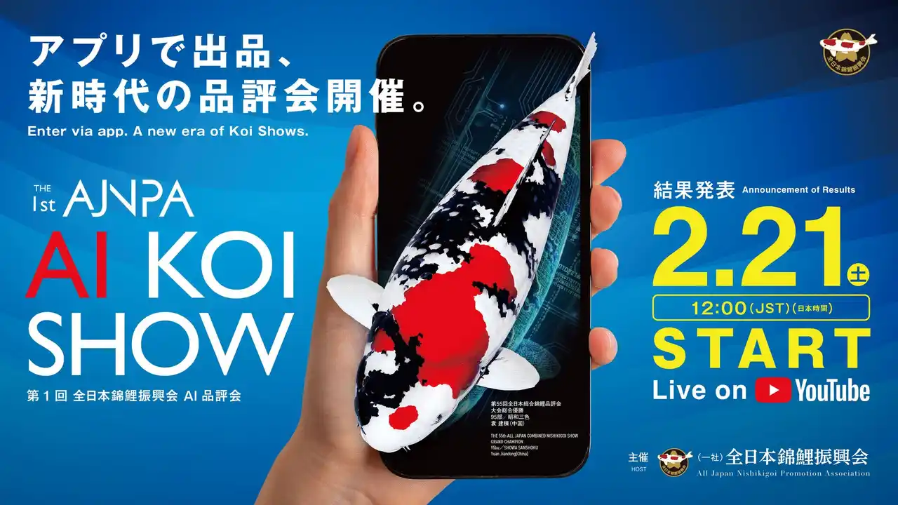 （一社）全日本錦鯉振興会主催の「第１回全日本錦鯉振興会AI品評会」が開催！　デジタル技術と匠の眼が融合した新たな品評会の可能性