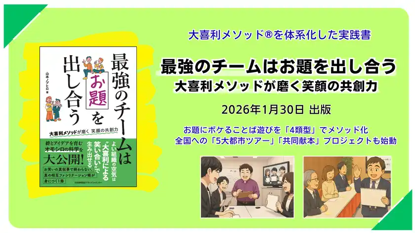 「解答より回答、競争より共創」を全国へ大喜利メソッドを体系化した実践書『最強のチームはお題を出し合う』1月30日出版