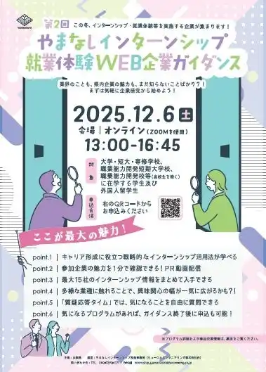 【山梨県】 【12月6日開催・オンライン】「第2回 やまなしインターンシップ・就業体験WEB企業ガイダンス」を開催します！