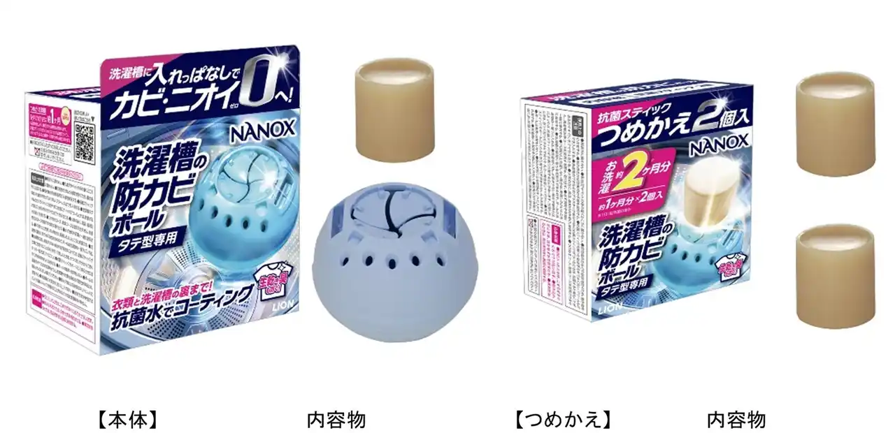 【ライオン株式会社】 洗濯槽に入れっぱなしでカビ・ニオイを防いで、洗濯槽と衣類のキレイが続く『NANOX 洗濯槽の防カビボール タテ型専用』新発売