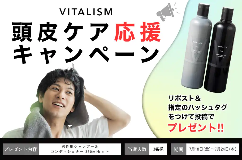 メンズの頭皮ケアを応援！VITALISM公式Xで「使ってみたい」「使っている」などのお声を大募集！抽選で人気スカルプシャンプーをプレゼント！