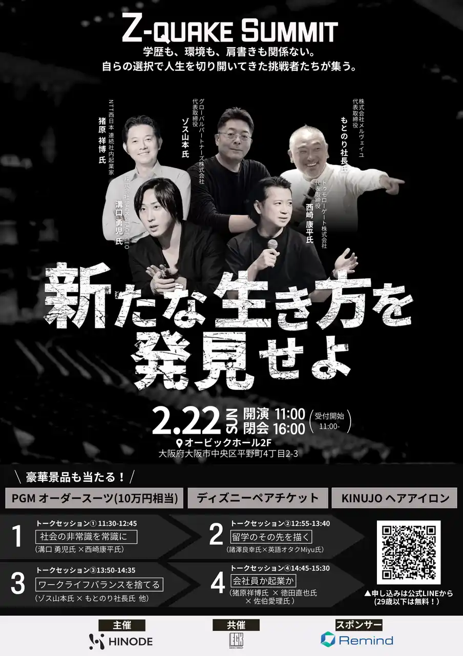 【株式会社HINODE】 【2/22開催決定】過去最大700名開催！関西Z世代“底上げ”キャリアイベント『Z-QUAKE SUMMIT Vol.3 大阪』