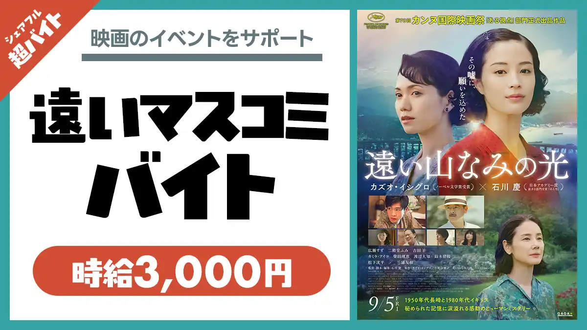 【シェアフル株式会社】 映画『遠い山なみの光』の“遠いマスコミバイト” シェアフル超バイトで募集開始！