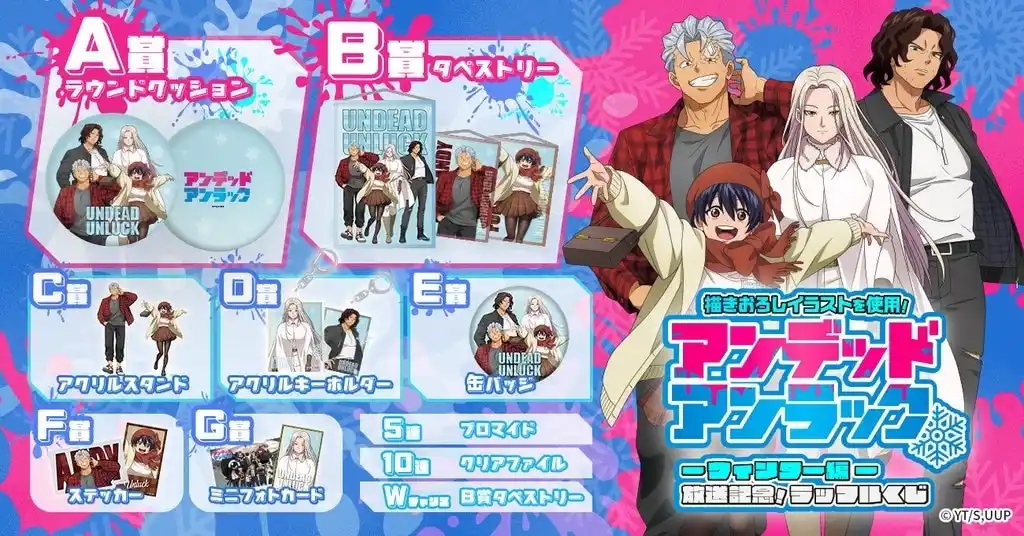 【フォッグ株式会社】 ウィンター編の放送を記念した限定オンラインくじ「アンデッドアンラック ウィンター編 放送記念！ラッフルくじ」が発売決定！～描き下ろしイラストを使用したラッフルくじ限定景品が多数登場～