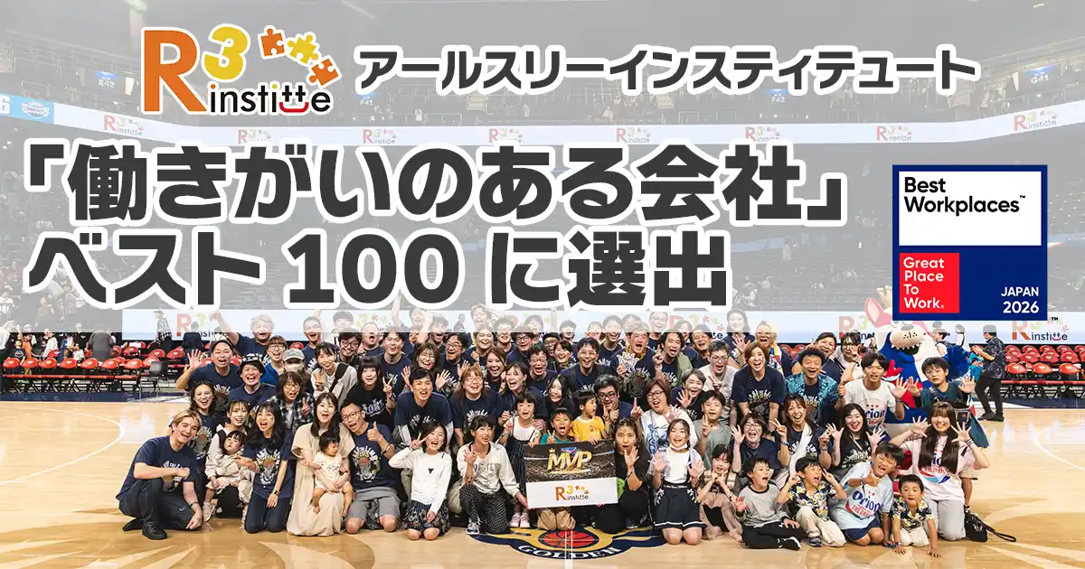 アールスリーインスティテュート【2026年版】「日本における働きがいのある会社」ベスト100において12位に選出！