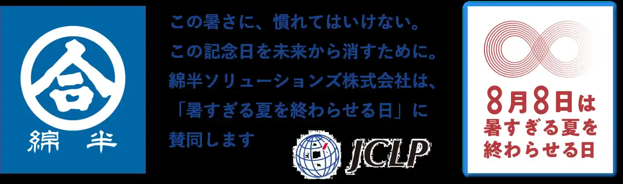 【綿半ホールディングス株式会社】 綿半が「8月8日 暑すぎる夏を終わらせる日」に賛同