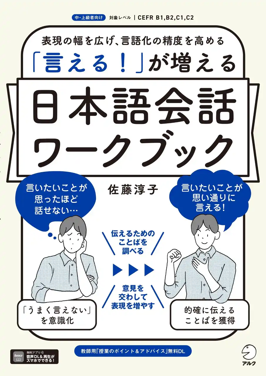 【株式会社アルク】 日本語で言いたい事がもっと的確に言えるようになるための、日本語学習者向け教材『「言える！」が増える　日本語会話ワークブック』、10月21日発売