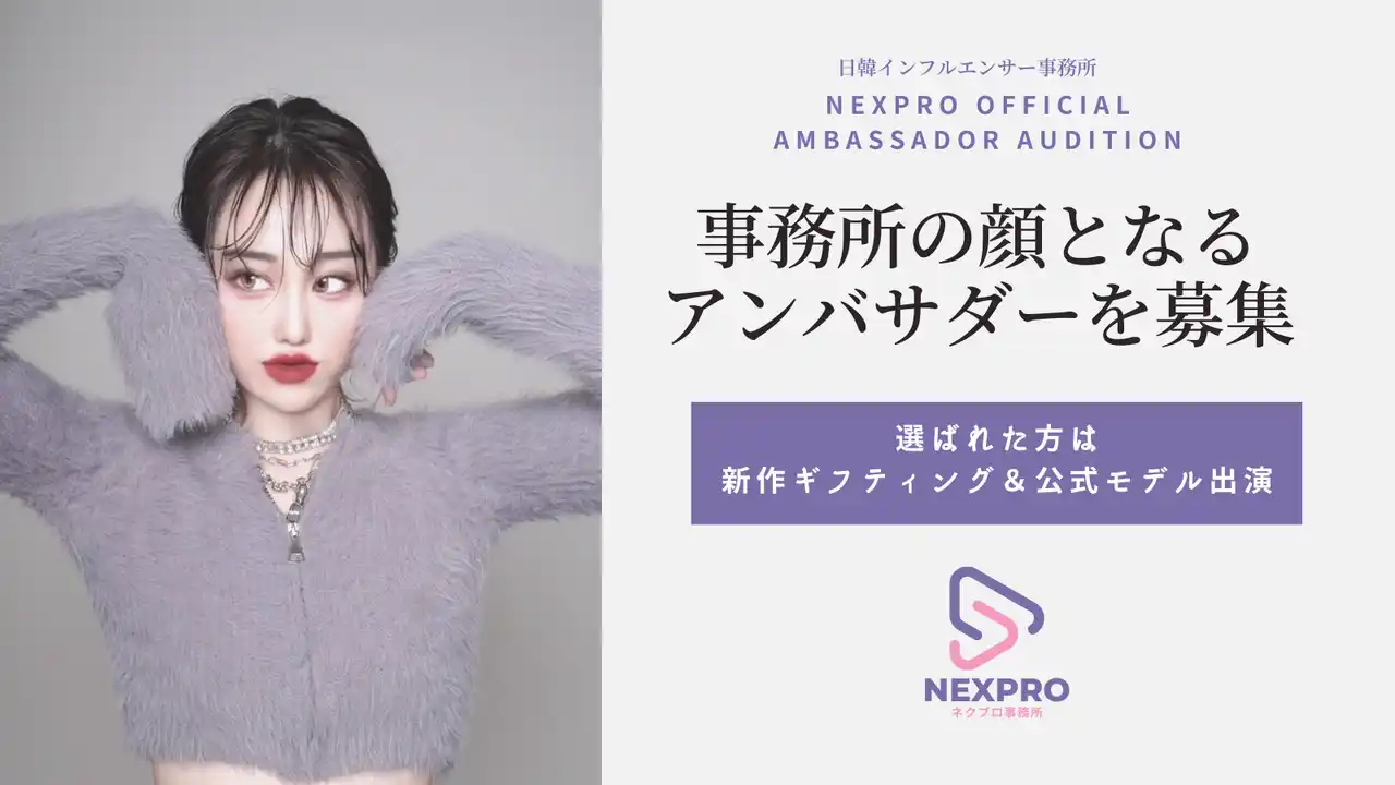 【ウィンナビ株式会社】 日韓インフルエンサー事務所「NEXPRO」初のアンバサダー・オーディション開催！次世代のスターを発掘