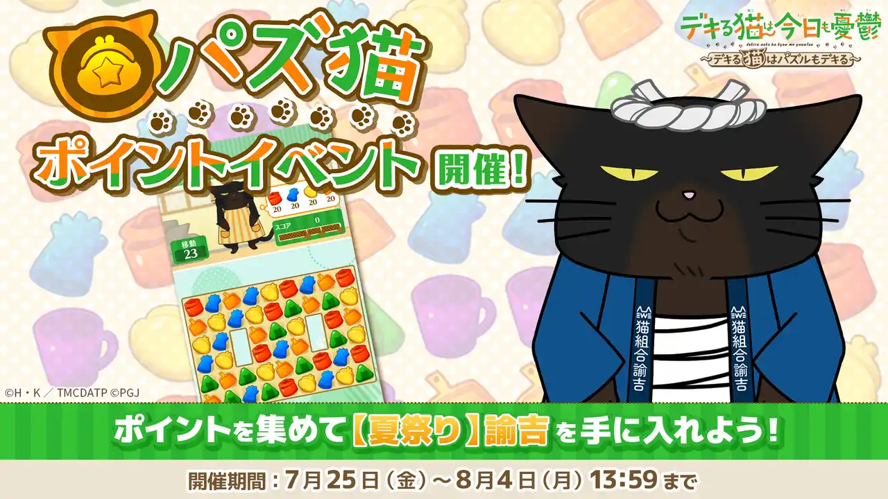 「デキる猫は今日も憂鬱～デキる猫はパズルもデキる～」 『パズ猫』第13回パズ猫ポイントイベント開催中！