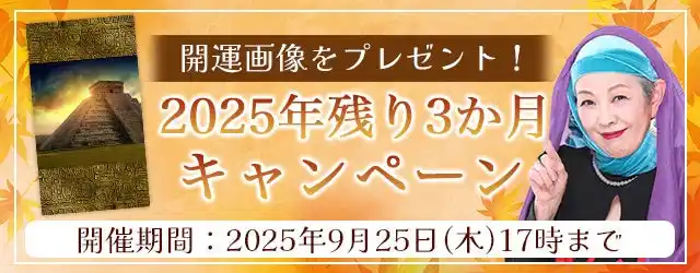 2025年下半期の運勢｜マヤ暦で占う、あなたの総合運・恋愛運・開運。公式占いサイトにて特製開運画像がもらえる『2025年残り3か月キャンペーン』を実施中