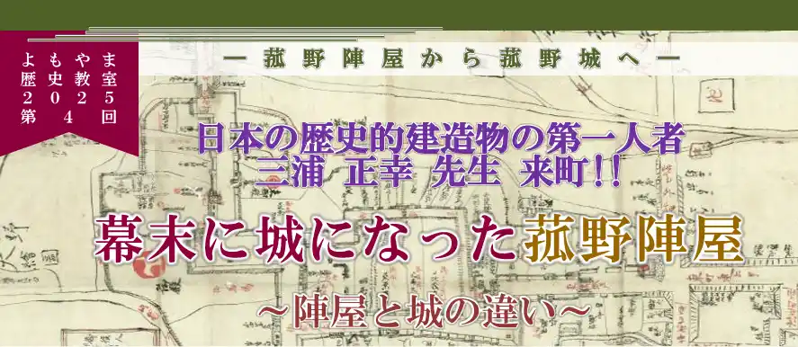 【三重県菰野町】 幕末に城になった菰野陣屋～よもやま歴史教室2025で新たな発見を～